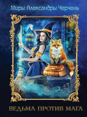 cover image of Ведьма против мага